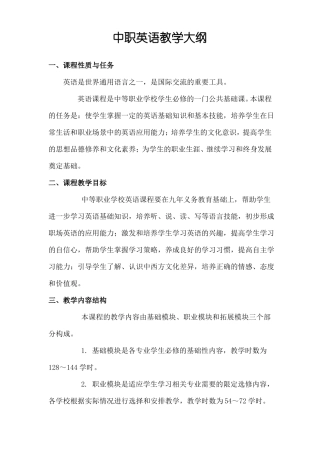 中职英语教学大纲