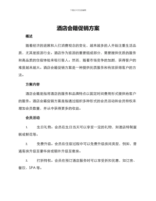 酒店会籍促销方案