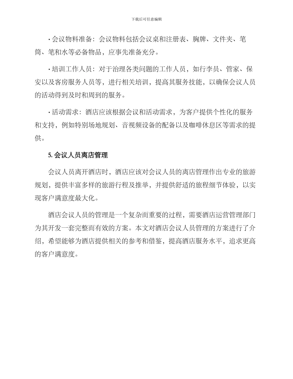 酒店会议人员管理方案_第3页