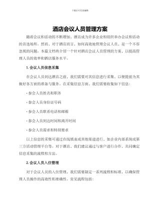 酒店会议人员管理方案