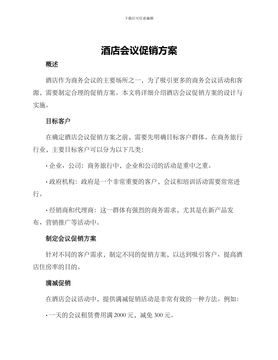 酒店会议促销方案_第1页