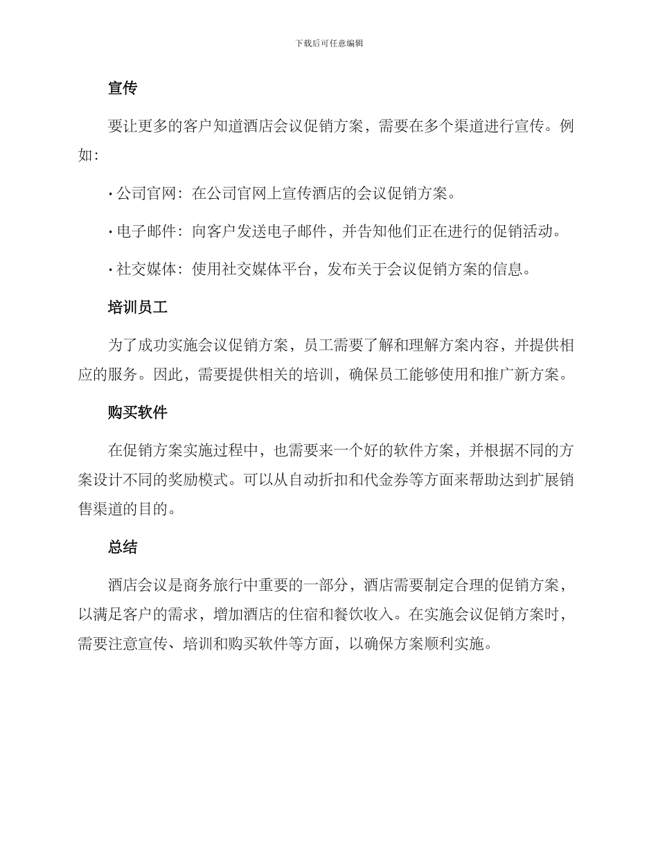 酒店会议促销方案_第3页