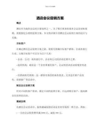 酒店会议促销方案