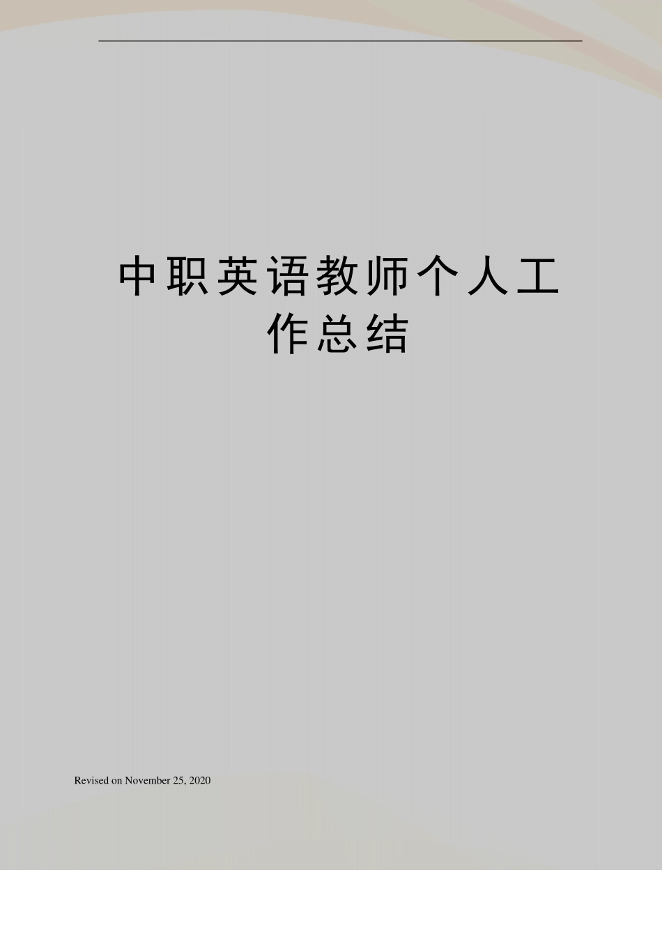 中职英语教师个人工作总结_第1页