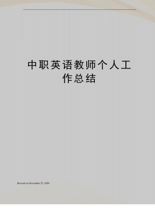 中职英语教师个人工作总结