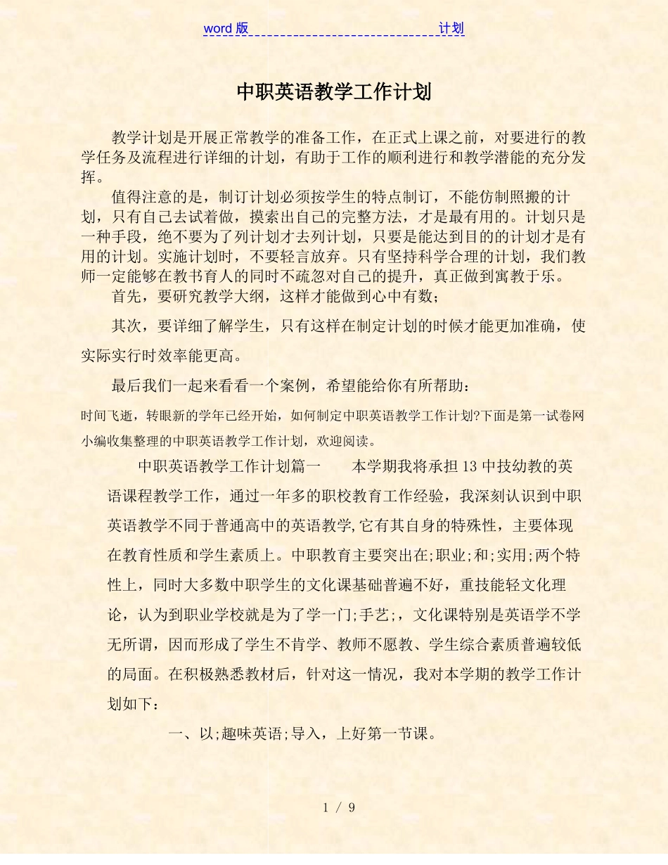 中职英语教学工作计划_第1页