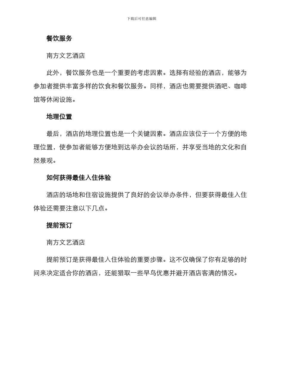 酒店会议入住方案_第2页
