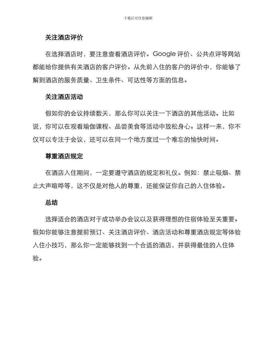 酒店会议入住方案_第3页