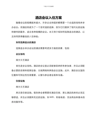酒店会议入住方案