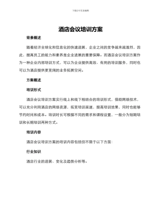 酒店会议培训方案