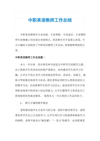 中职英语教师工作总结