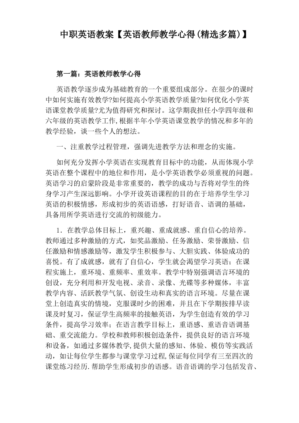 中职英语教案【英语教师教学心得精选多篇】_第1页