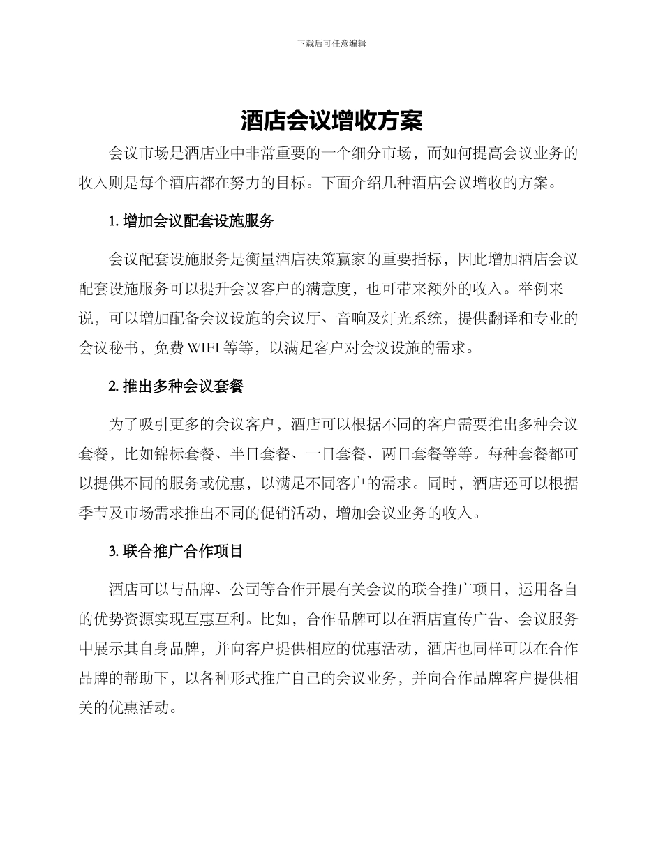 酒店会议增收方案_第1页