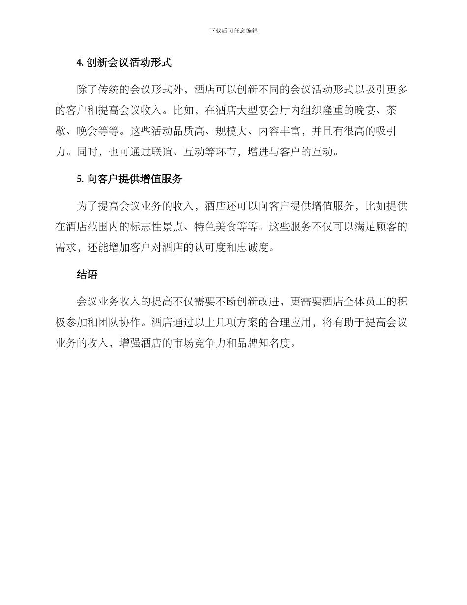 酒店会议增收方案_第2页