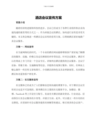 酒店会议宣传方案