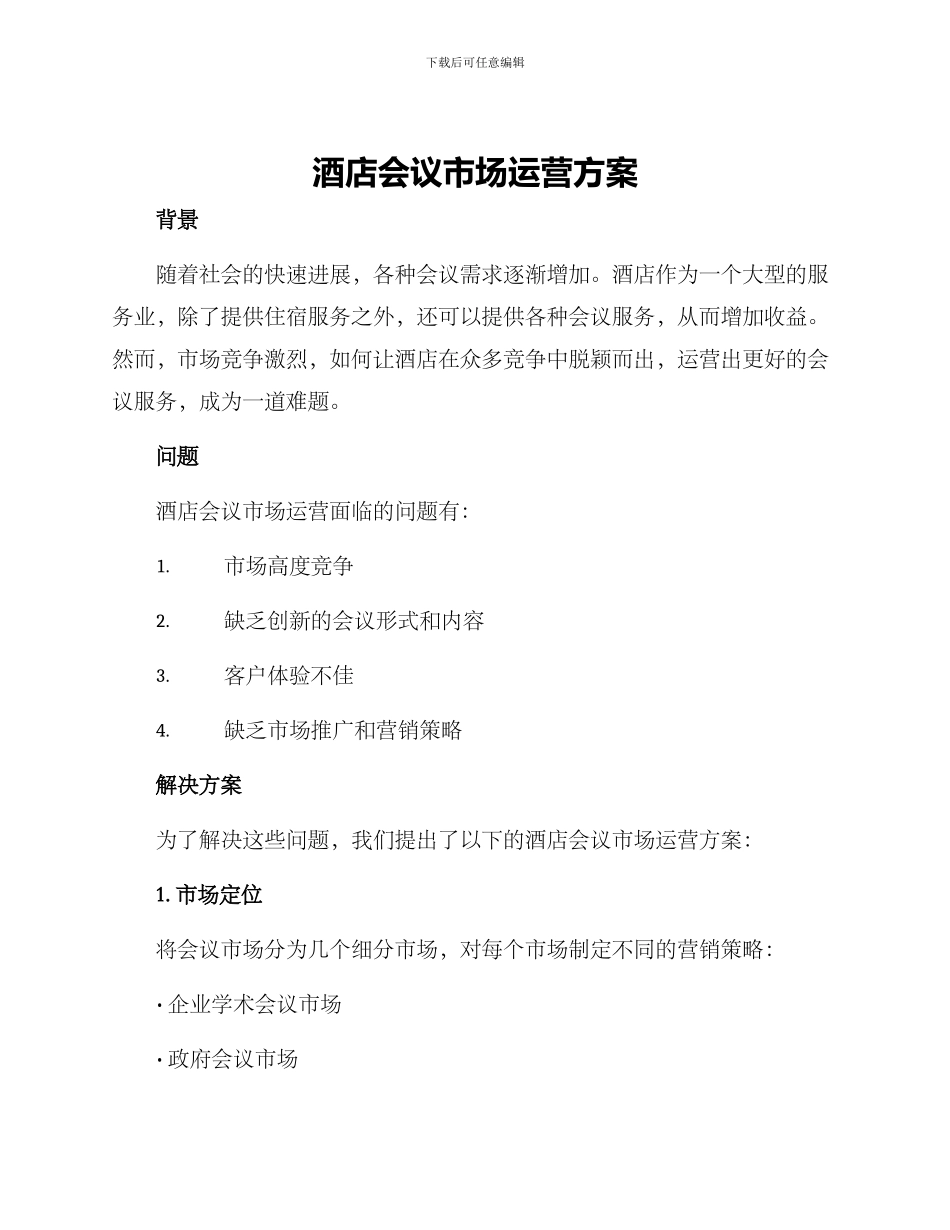 酒店会议市场运营方案_第1页