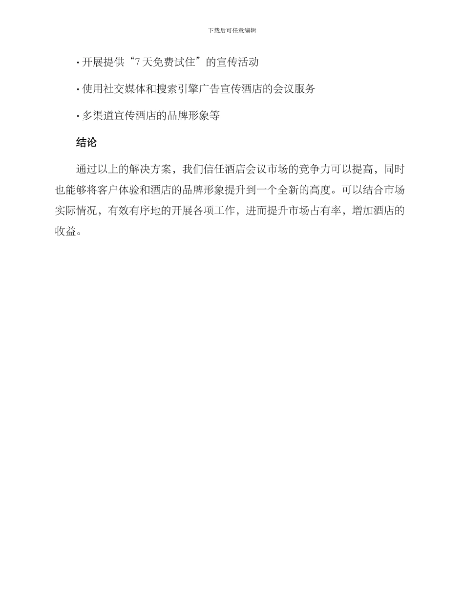 酒店会议市场运营方案_第3页