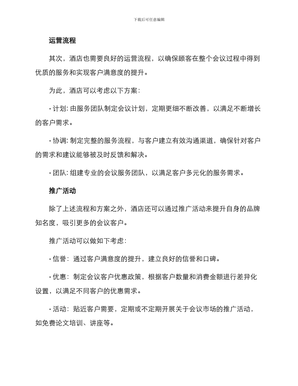 酒店会议市场推荐方案_第2页