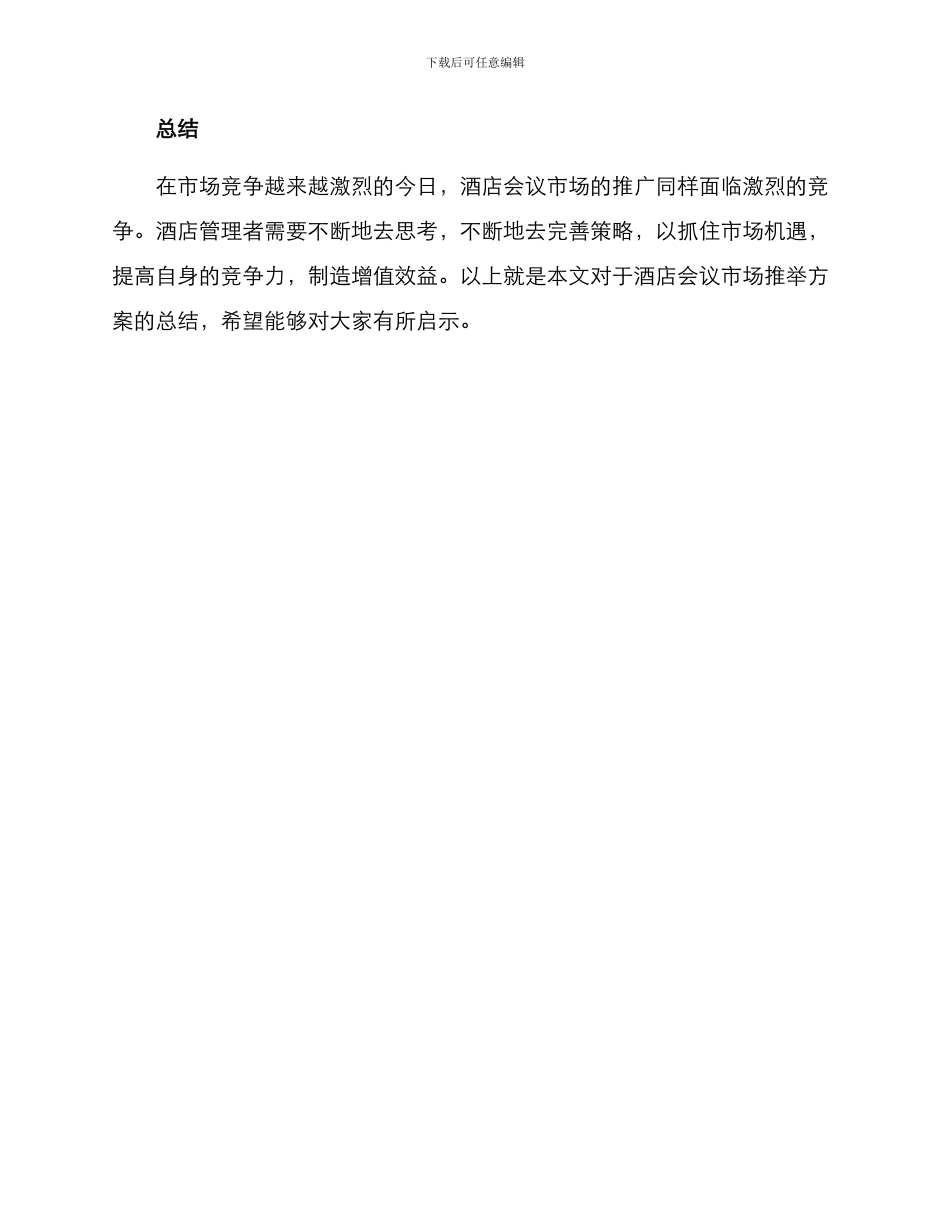 酒店会议市场推荐方案_第3页