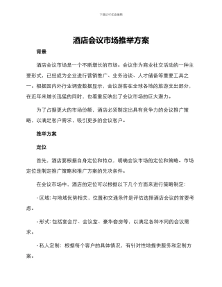 酒店会议市场推荐方案