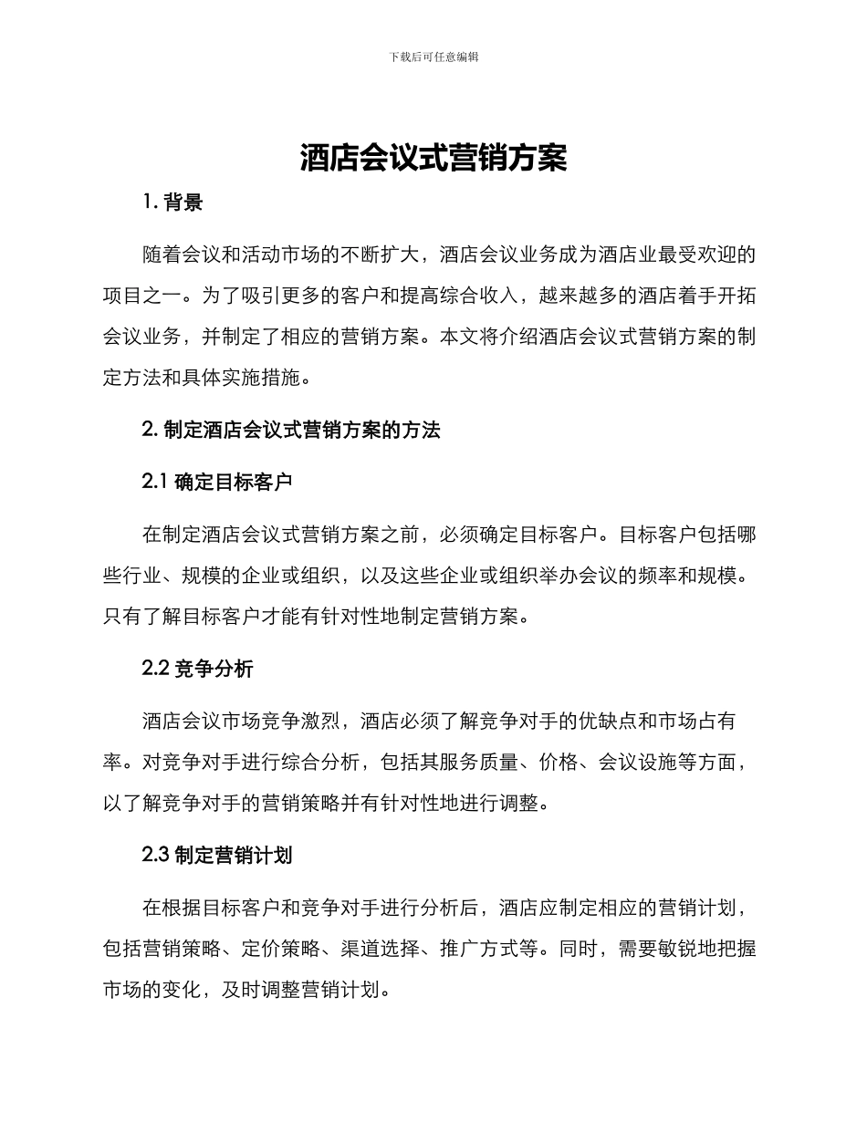酒店会议式营销方案_第1页