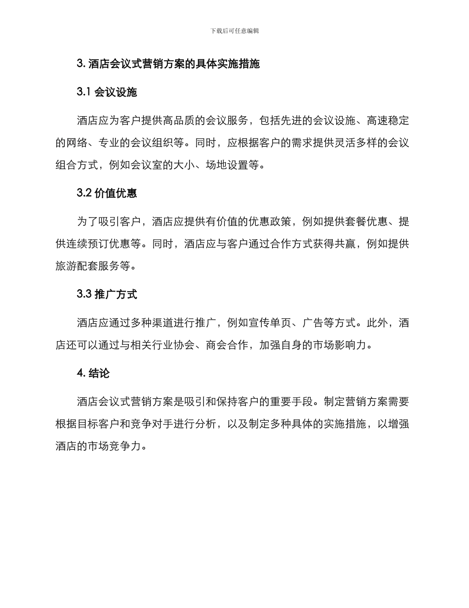 酒店会议式营销方案_第2页
