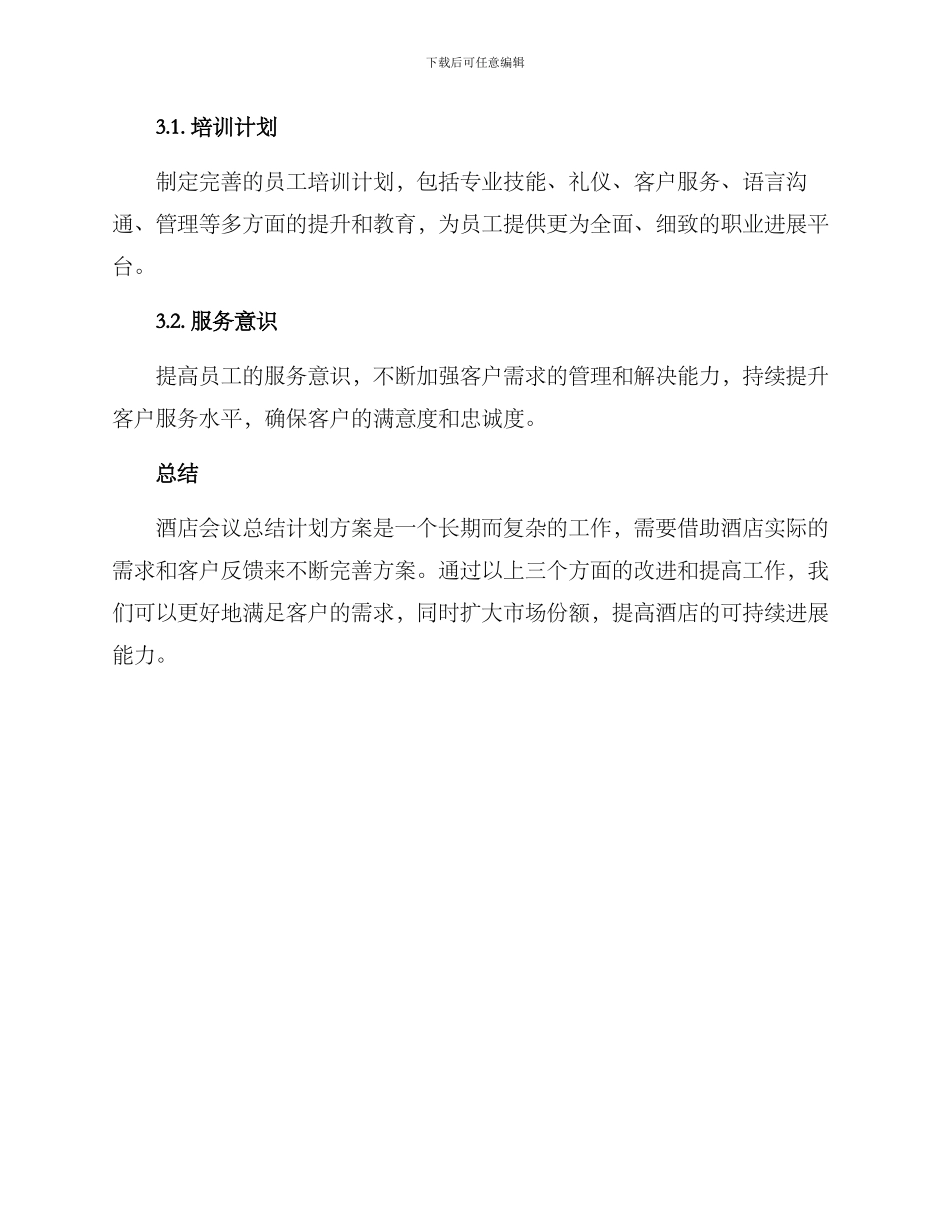 酒店会议总结计划方案_第3页