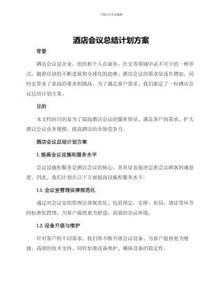 酒店会议总结计划方案