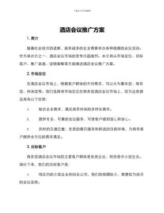 酒店会议推广方案