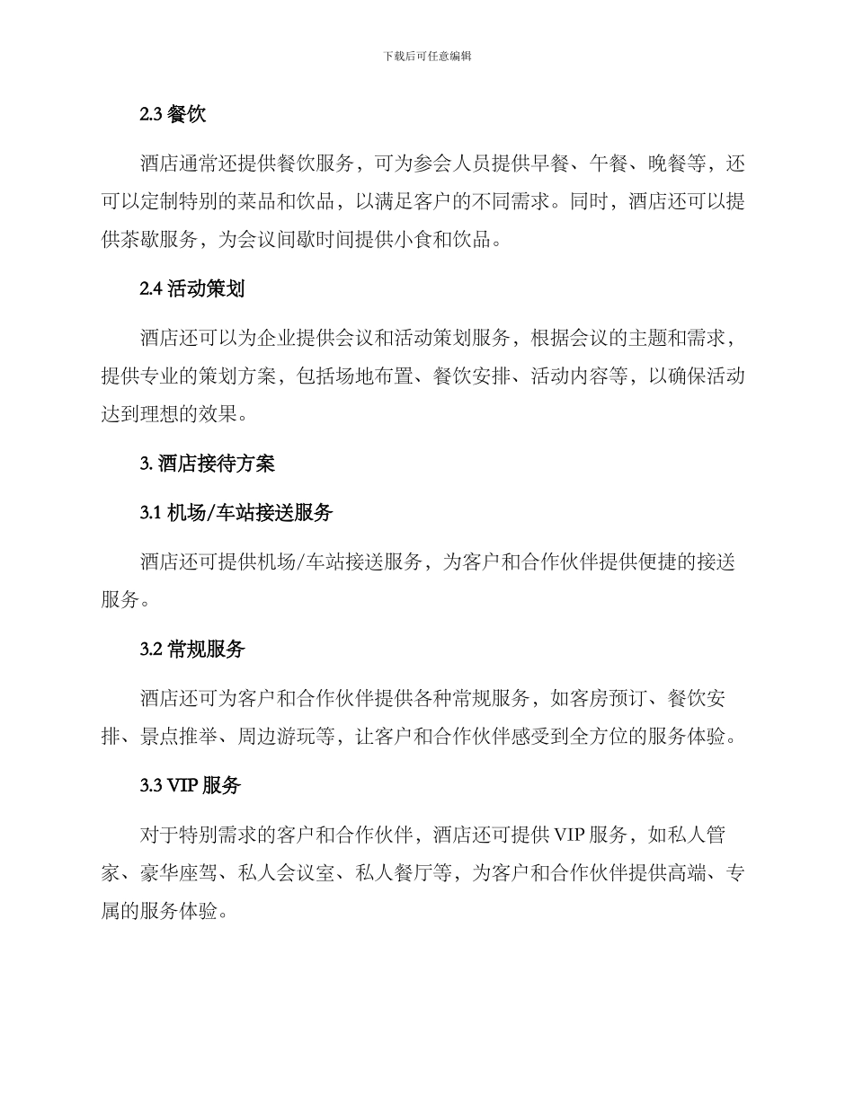 酒店会议接待方案_第2页