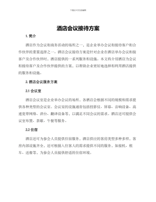 酒店会议接待方案