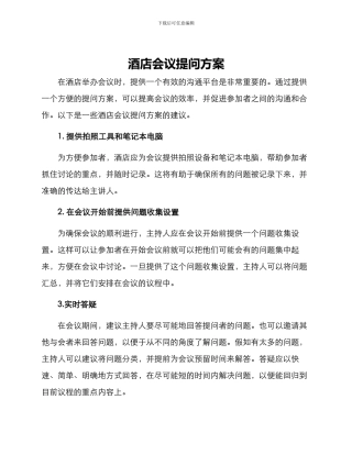 酒店会议提问方案