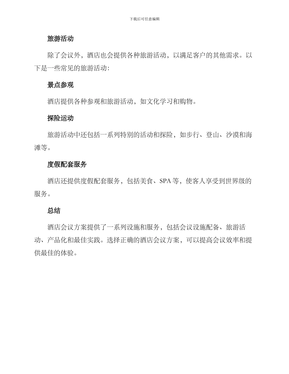 酒店会议方案_第3页