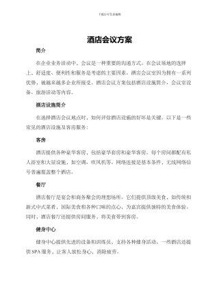 酒店会议方案