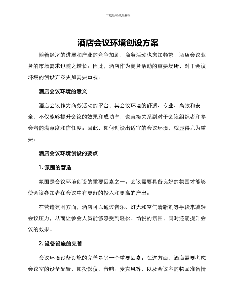 酒店会议环境创设方案_第1页