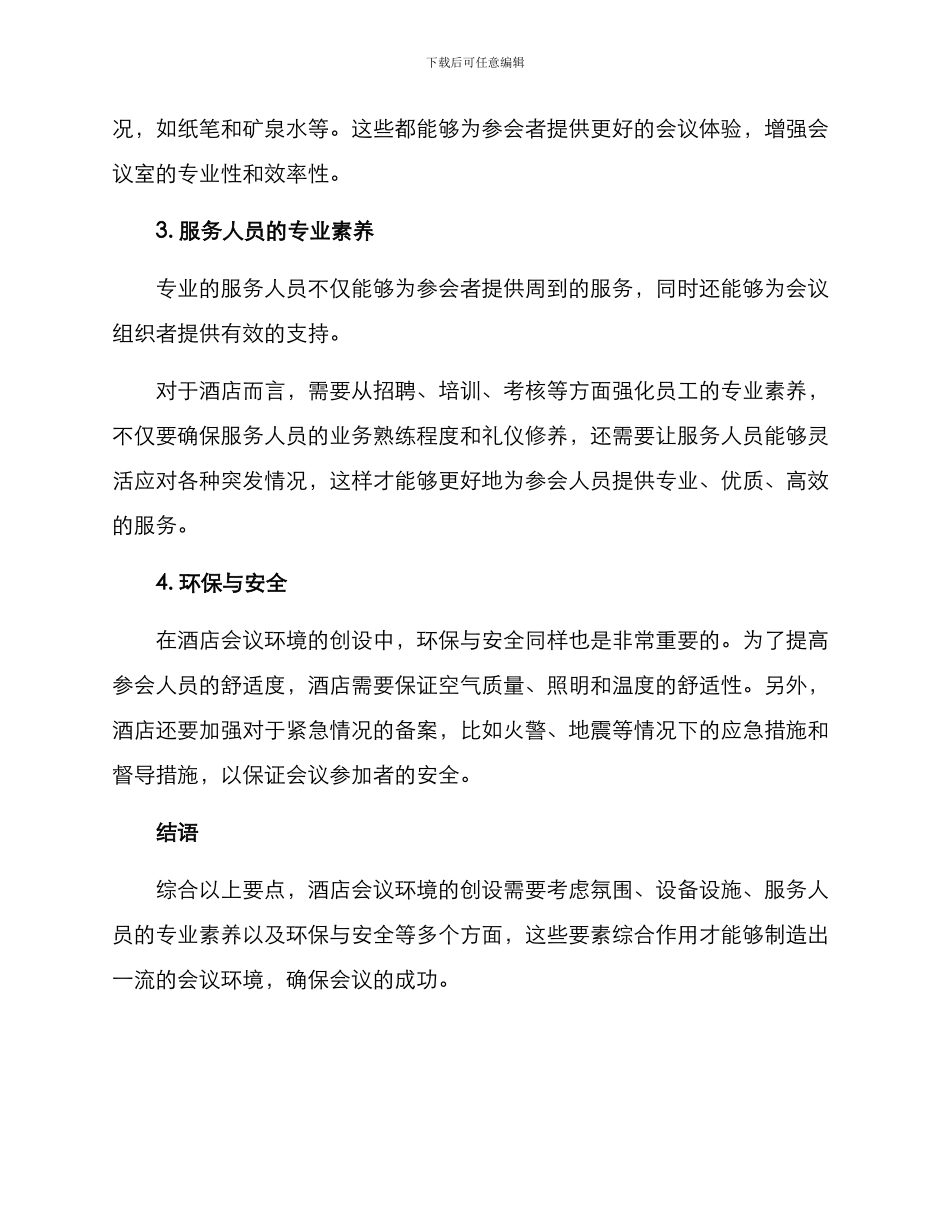 酒店会议环境创设方案_第2页