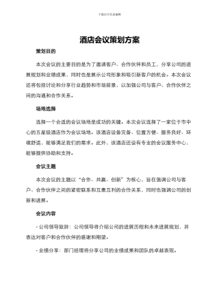 酒店会议策划方案