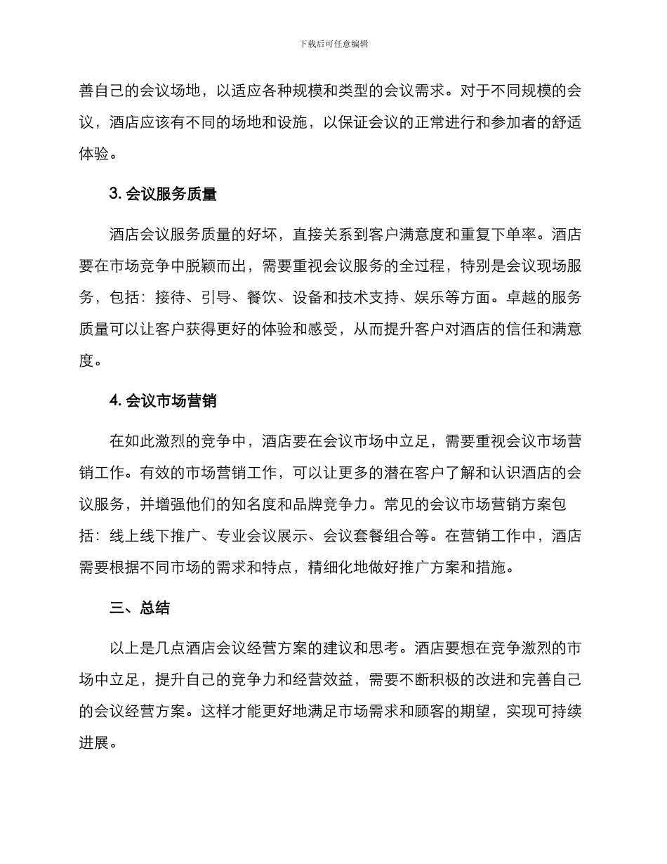 酒店会议经营方案_第2页