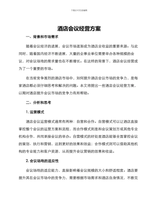 酒店会议经营方案