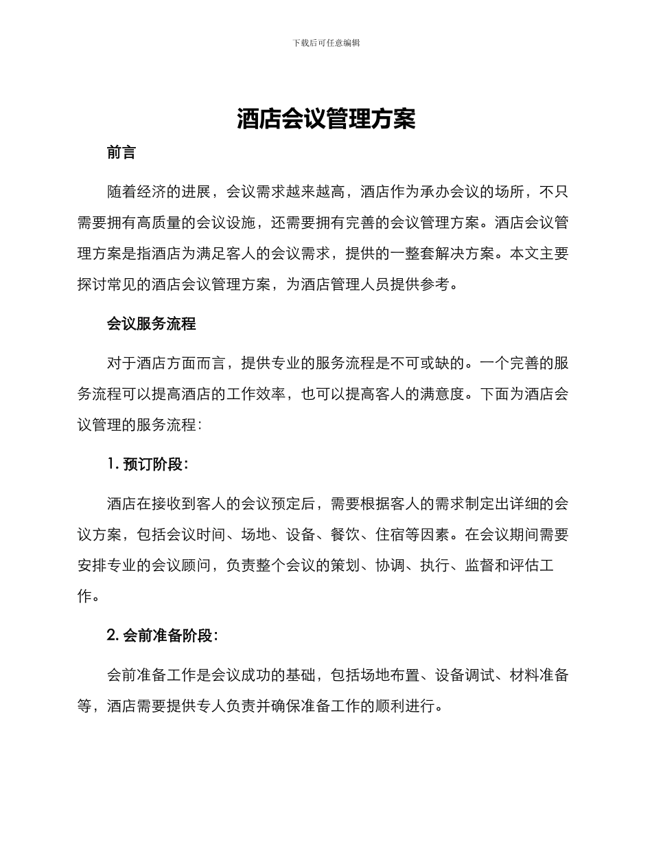 酒店会议管理方案_第1页