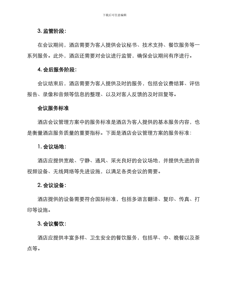 酒店会议管理方案_第2页