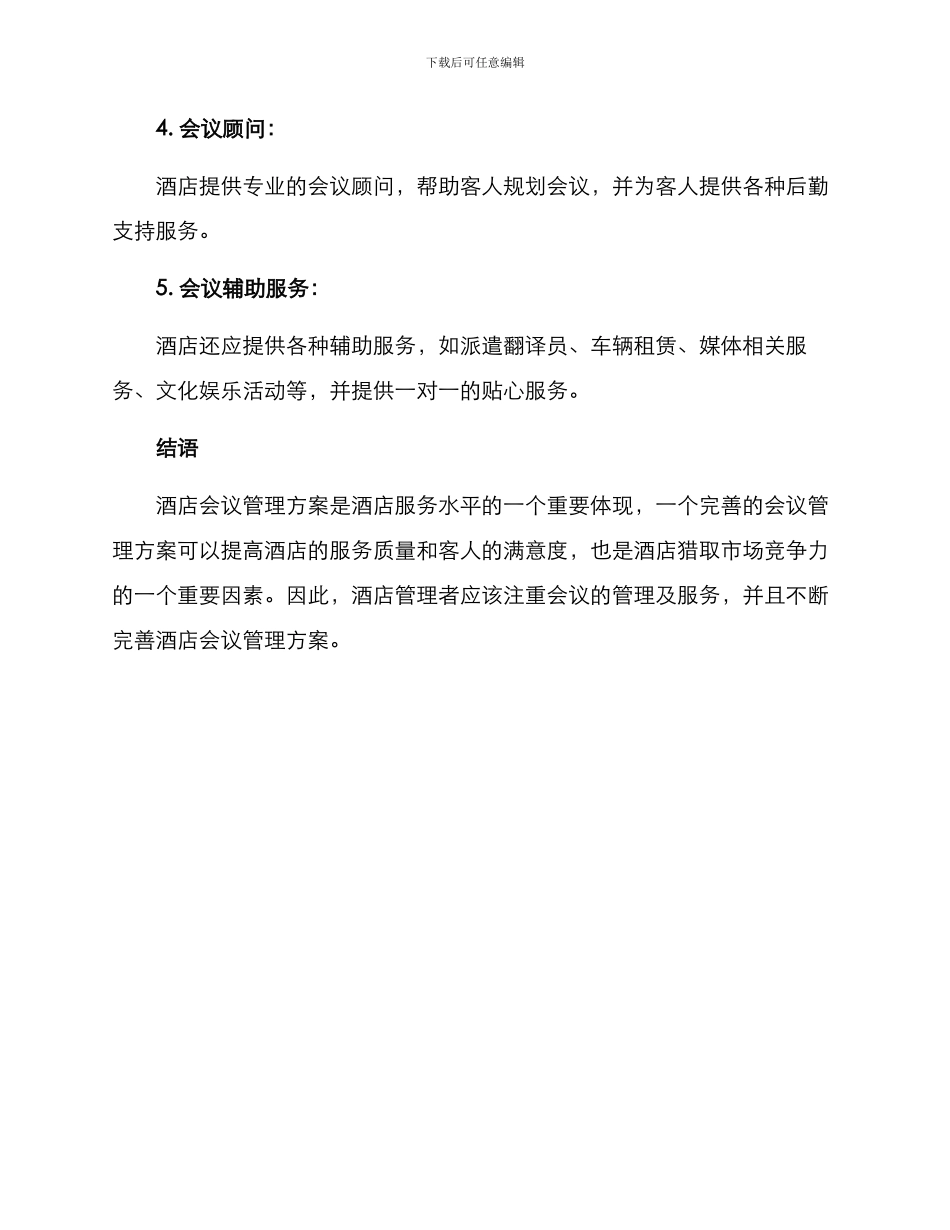 酒店会议管理方案_第3页