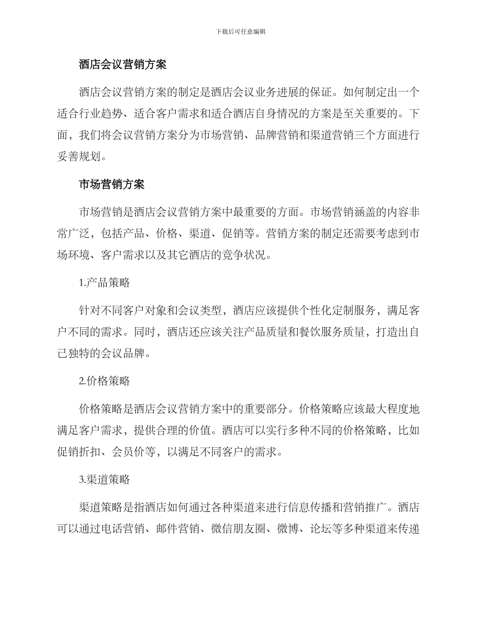 酒店会议营销方案_第2页