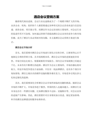 酒店会议营销方案