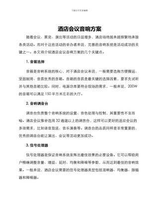 酒店会议音响方案