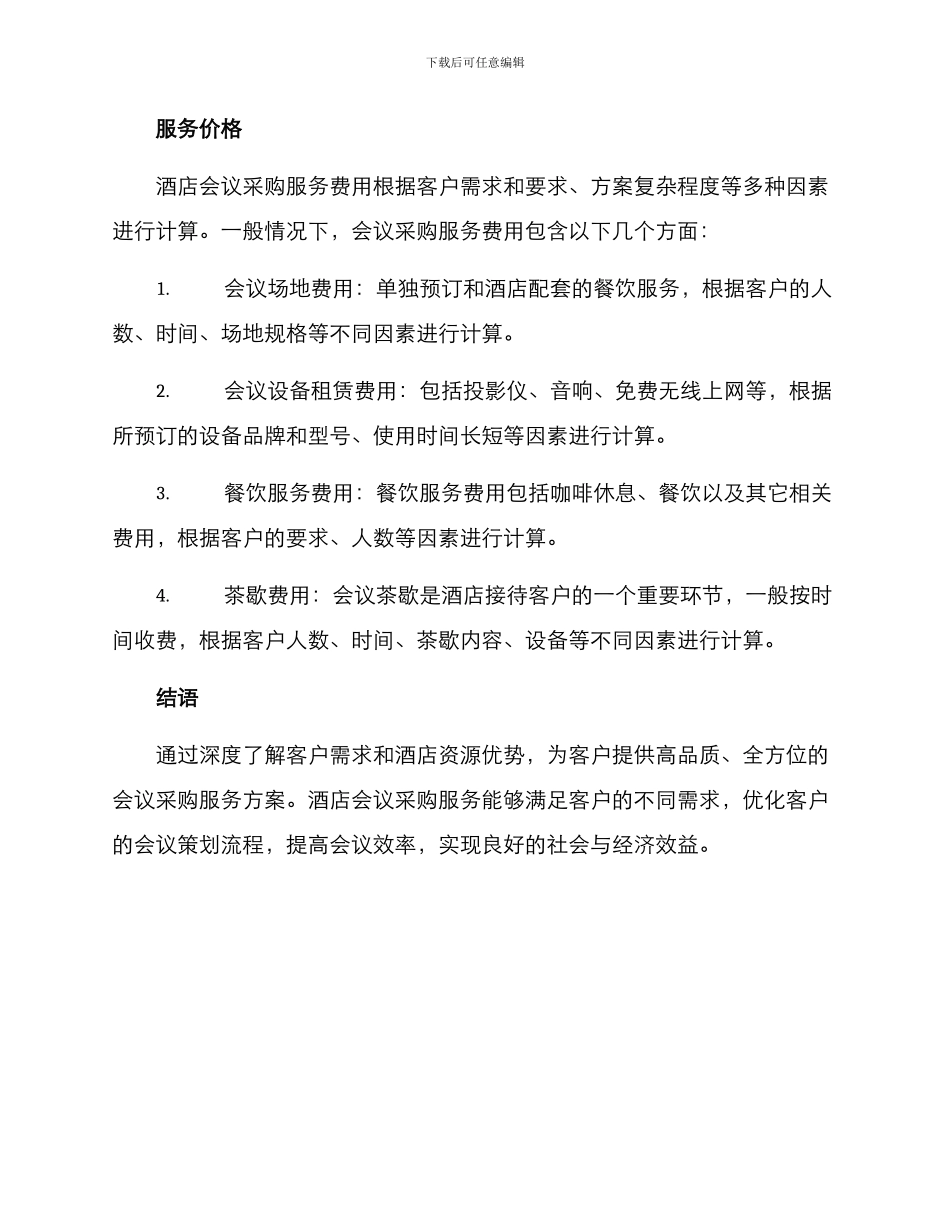 酒店会议采购服务方案_第3页
