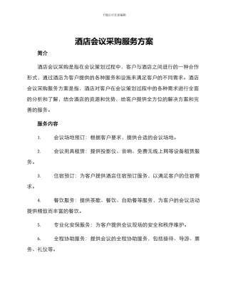 酒店会议采购服务方案