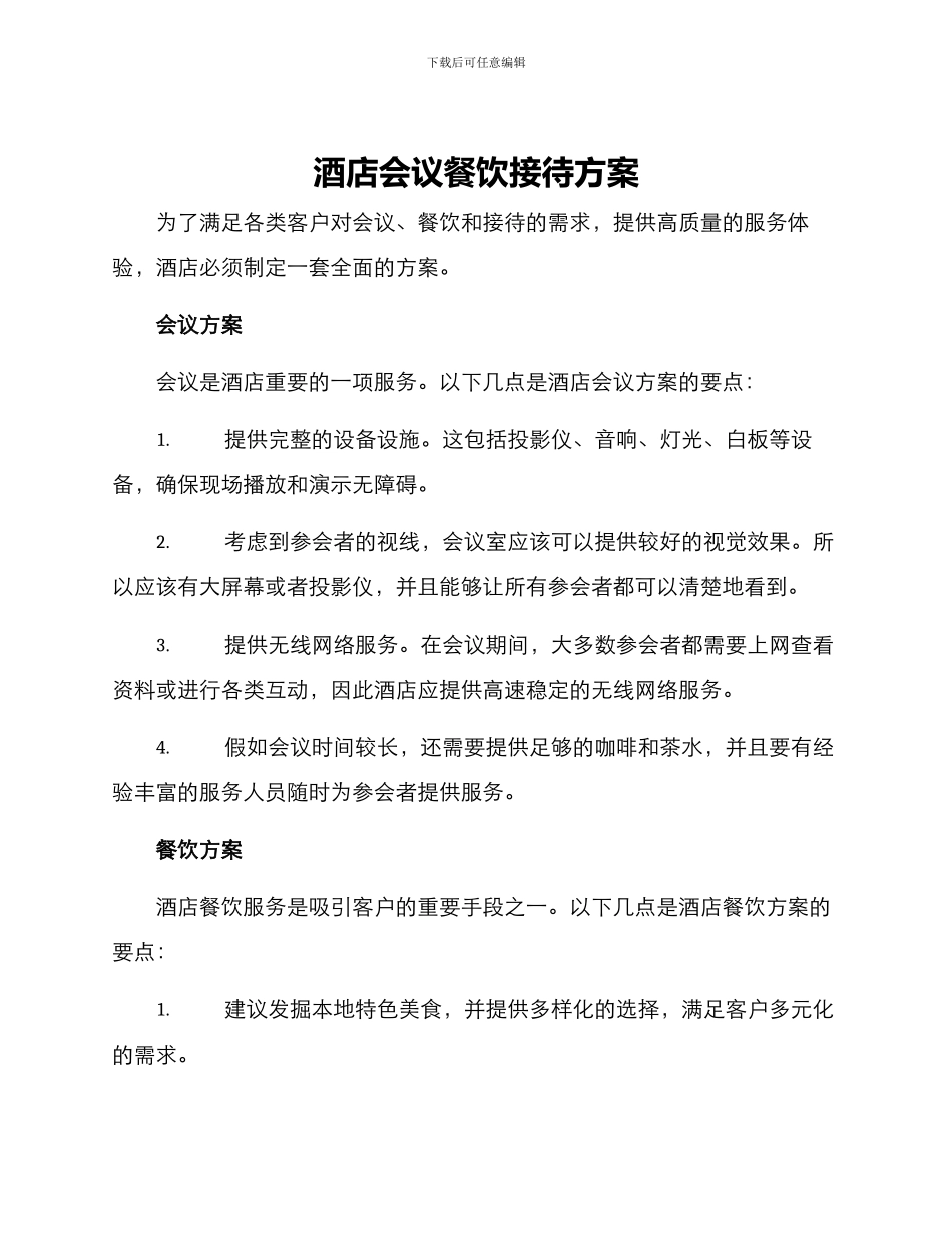 酒店会议餐饮接待方案_第1页