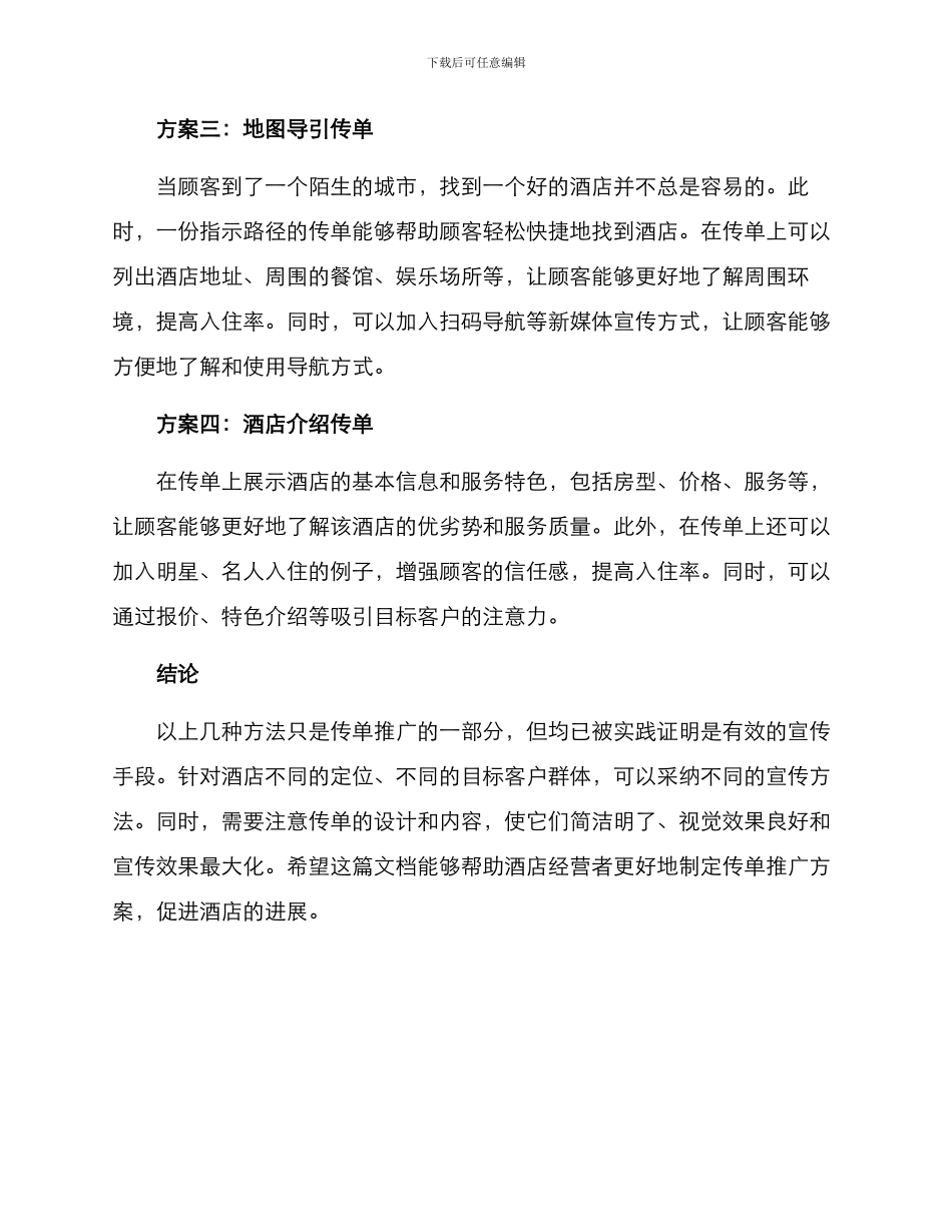 酒店传单推广方案_第2页