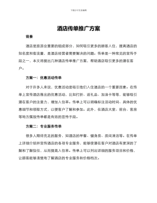 酒店传单推广方案